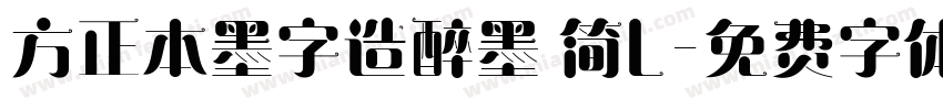 方正本墨字造醉墨 简L字体转换